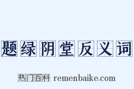 题绿阴堂反义词是什么意思的图片